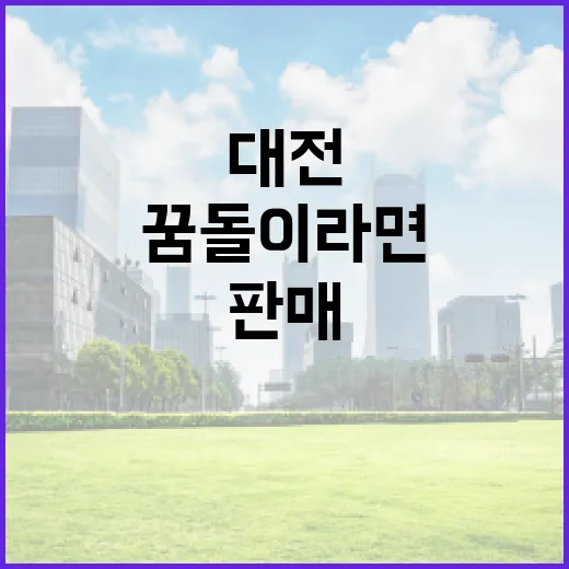 대전 꿈돌이 라면 100만 개 판매 돌파