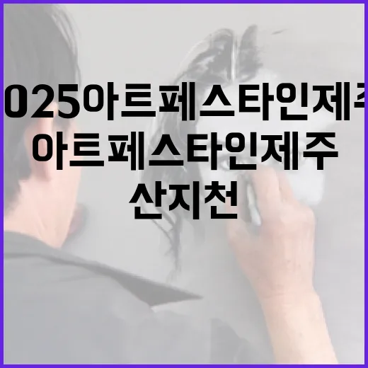 2025 아트페스타인제주, 산지천에 예술의 물결