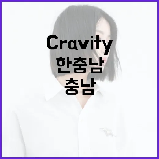 Cravity와 함께한 충남 논산·부여 여행기