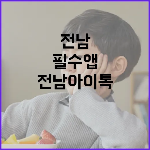 전남아이톡, 육아 필수 앱으로 탄생