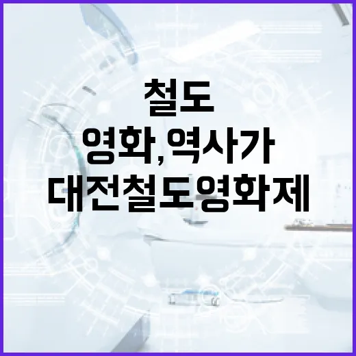 철도와 영화, 역사가 어우러진 대전철도영화제