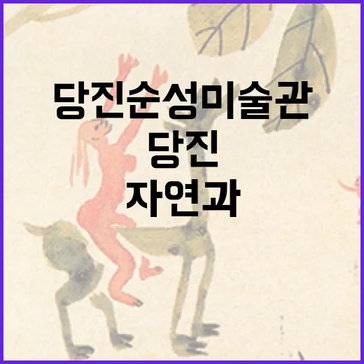 당진 순성미술관, …