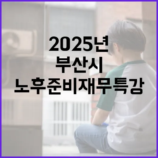 부산시, 2025년 노후준비 재무특강 개최