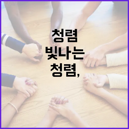 청렴, 시대를 밝히는 빛나는 태도