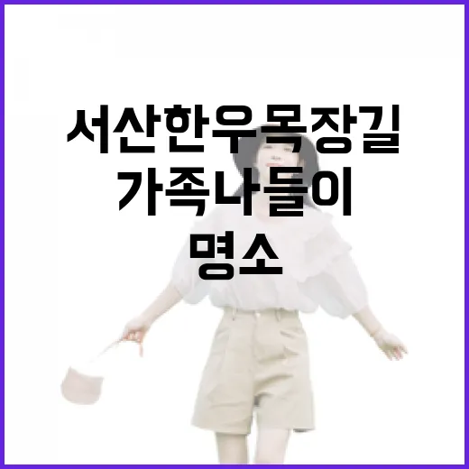 서산 한우목장길, 가을 가족 나들이 명소