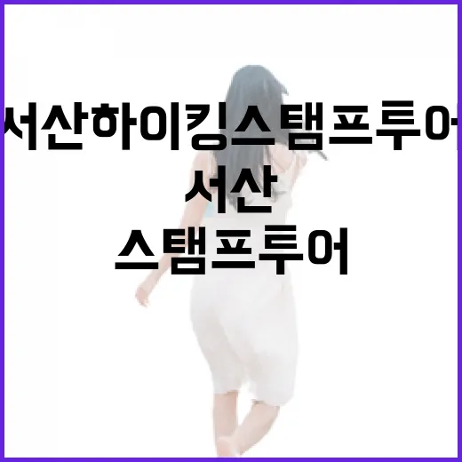 서산 하이킹 스탬프 투어 완주기