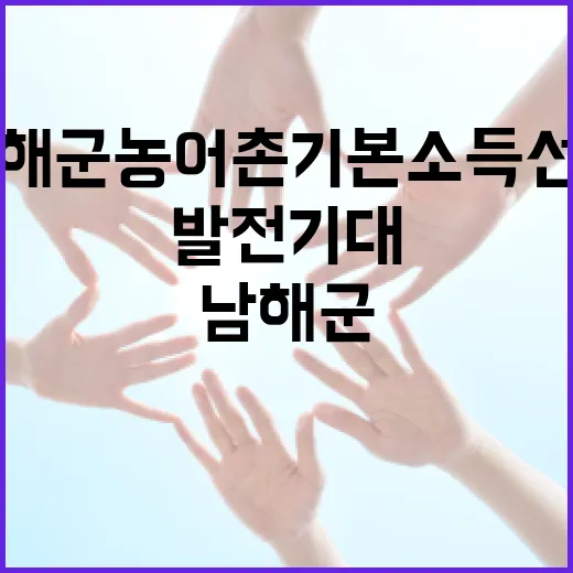 남해군 농어촌 기본소득 선정, 지역 발전 기대