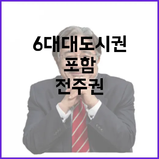 전주권, 6대 대도시권 공식 포함