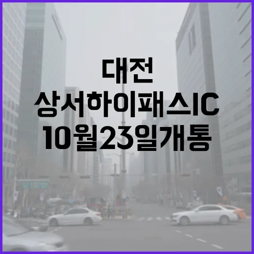 대전 상서 하이패스IC 10월 23일 개통