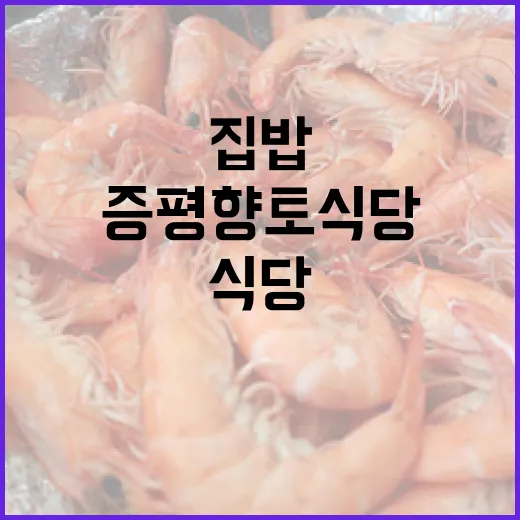 증평 향토식당, 집밥의 따뜻함을 담다