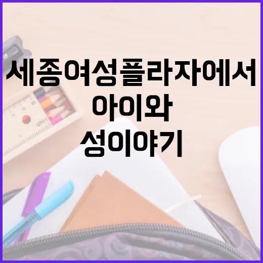 세종여성플라자에서 배우는 아이와 성 이야기