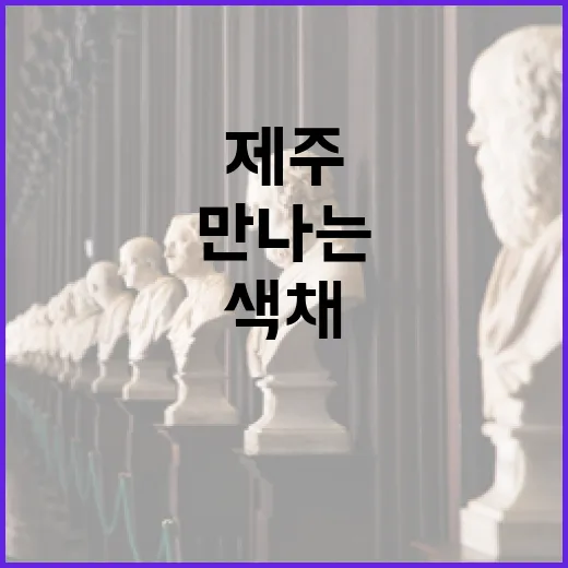 제주서 만나는 샤갈의 색채 마법