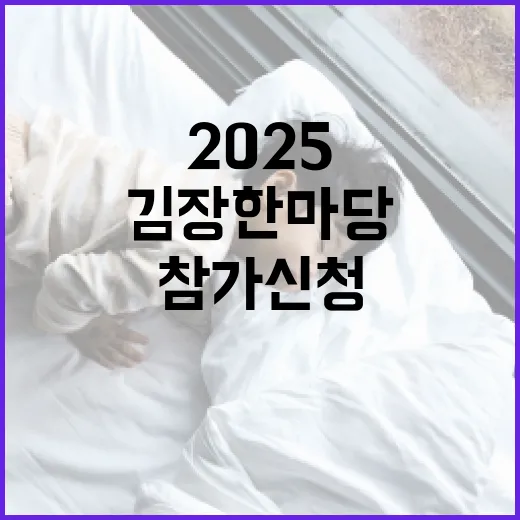 2025 세종 김장 한마당 참가 신청 안내