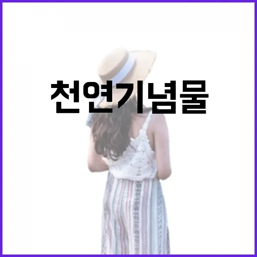 예천 황목근, 천연기념물의 숨결