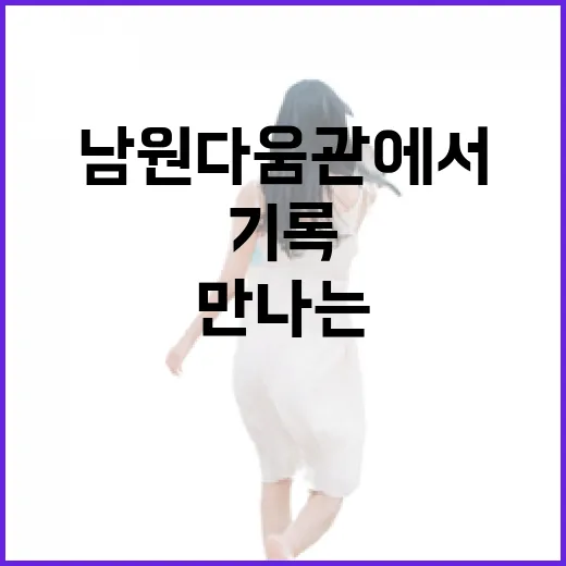남원다움관에서 만나는 시간의 기록