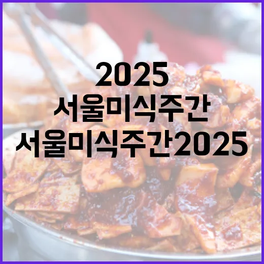 서울미식주간 2025, 미식의 향연 일주일간 펼쳐진다