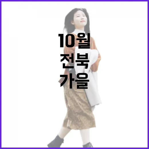 가을 전북, 10월 사진 이벤트