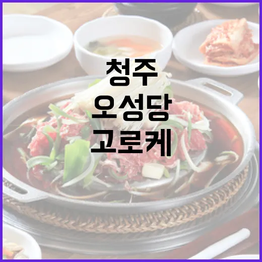 청주 오성당 고로케와 분식의 추억