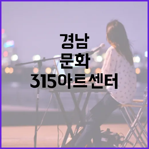 경남 315아트센터, 가을 문화 힐링 명소