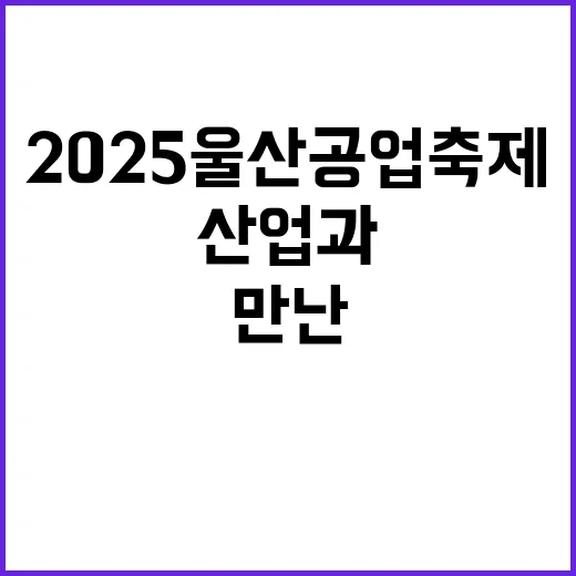 2025 울산공업축제, 산업과 미래가 만난 현장