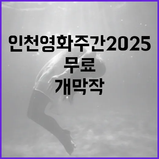인천 영화 주간 2025, 무료 개막작과 다채로운 축제 현장