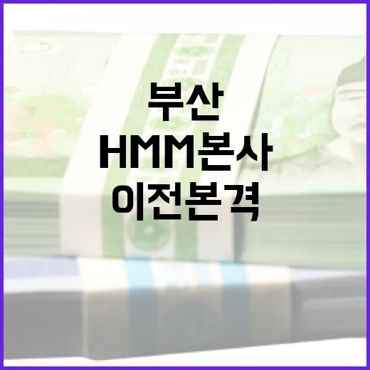 부산, HMM 본사 이전 본격 추진