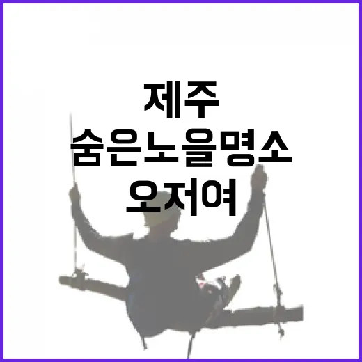 제주 오저여, 숨은 노을 명소