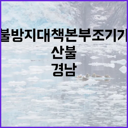 경남, 산불방지대책본부 조기 가동