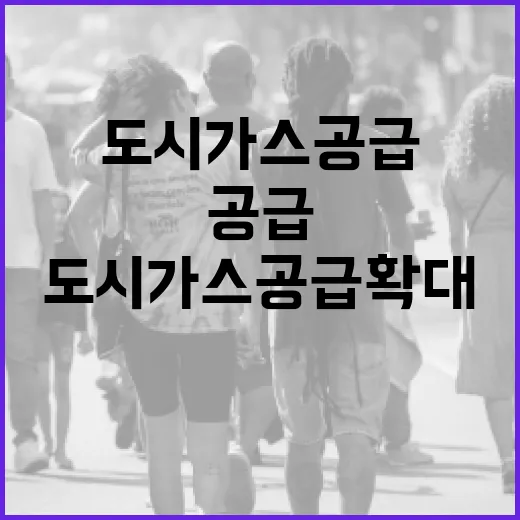 충남, 도시가스 공급 확대해 에너지 복지 실현
