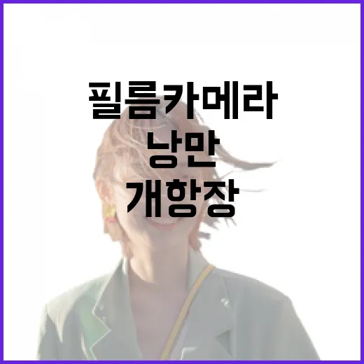 필름카메라와 걷는 인천 개항장 낭만여행