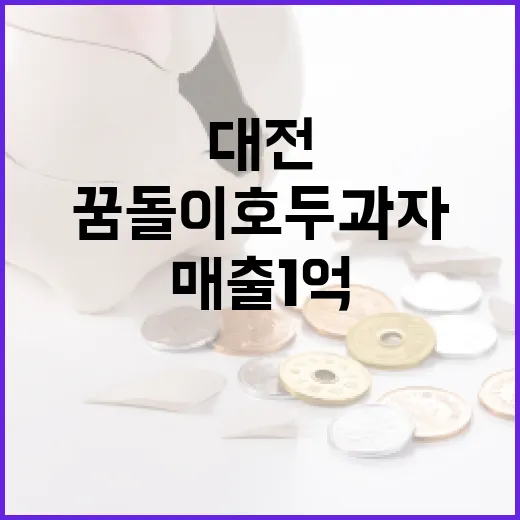 대전 꿈돌이 호두과자 매출 1억 돌파