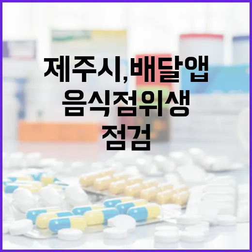 제주시, 배달앱 음식점 위생 점검 강화