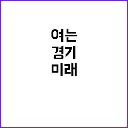 경기도서관, 미래를…