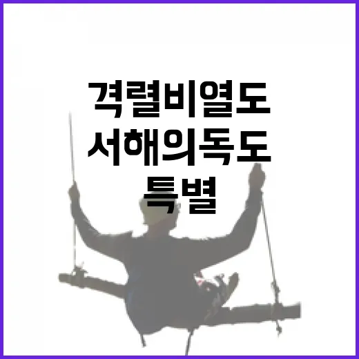 서해의 독도, 격렬비열도 특별 탐방기