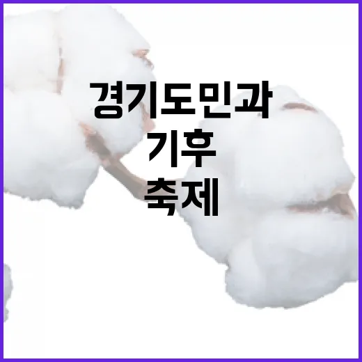 경기도민과 함께한 기후 대응 축제 현장