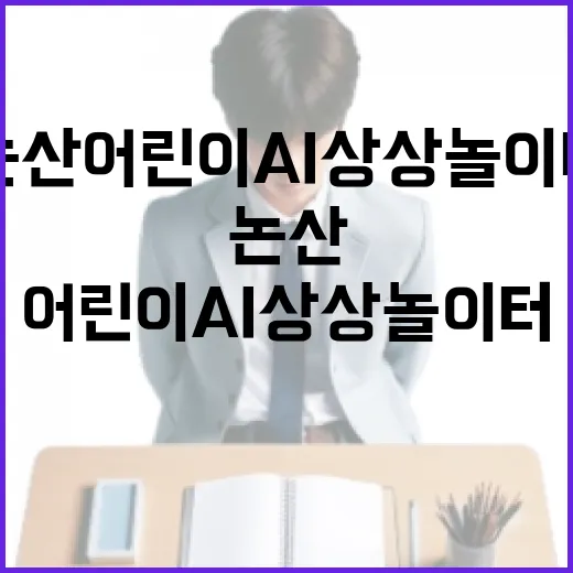 논산 어린이 AI 상상놀이터 개장