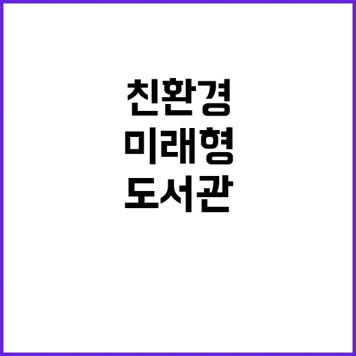 경기도서관, 미래형…