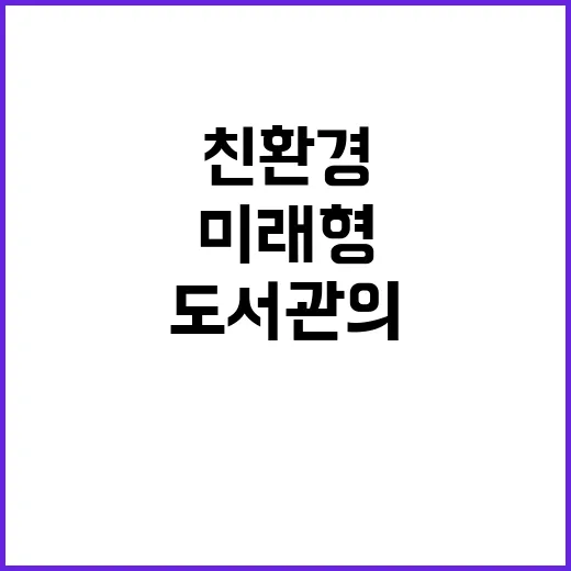 경기도서관, 미래형…