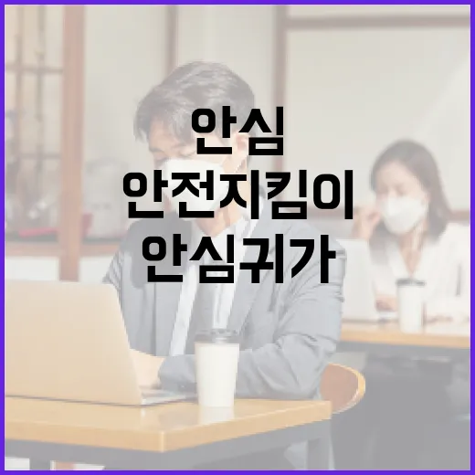 충남 안심귀가앱, 밤길 안전 지킴이