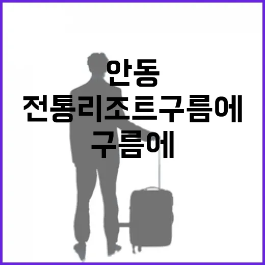 가을빛 물든 안동 전통리조트 구름에