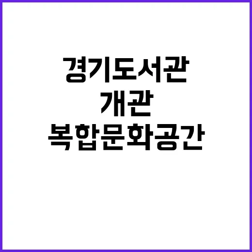 경기도서관, 미래형…