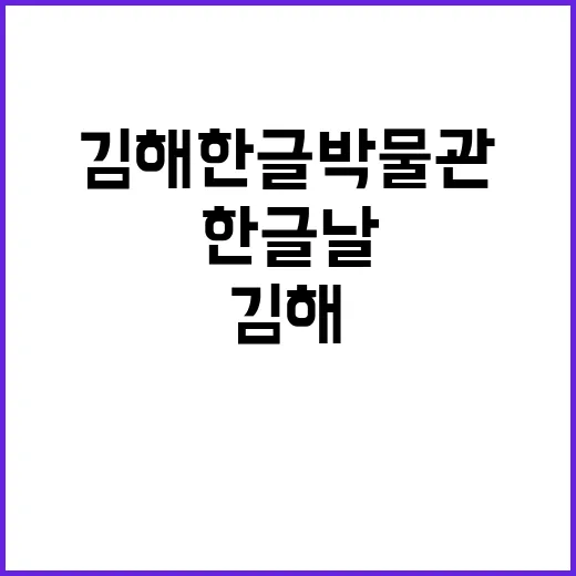 김해 한글박물관, …
