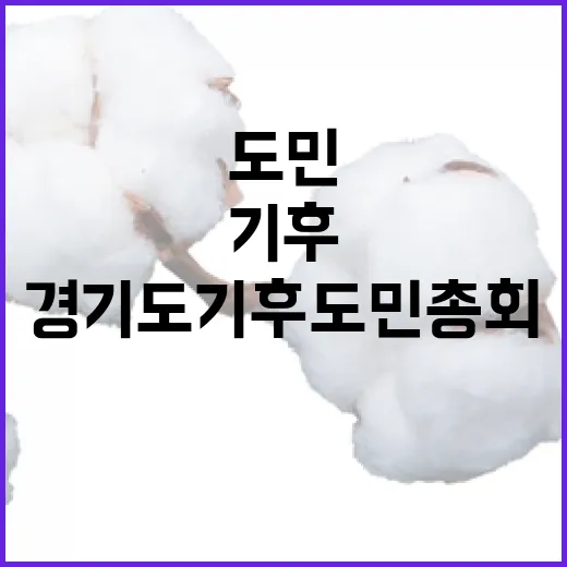 경기도 기후도민총회, 자원순환 현장 체험
