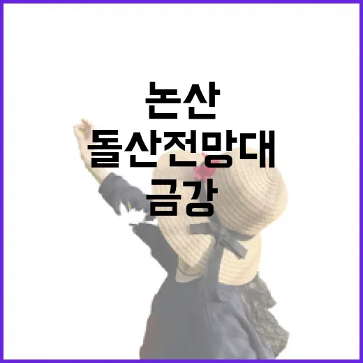 논산 돌산전망대에서 만나는 금강의 풍경