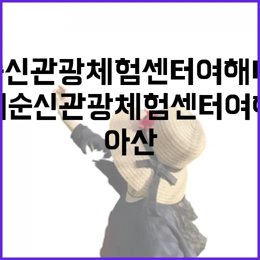 아산 이순신관광체험센터 여해나루 개관
