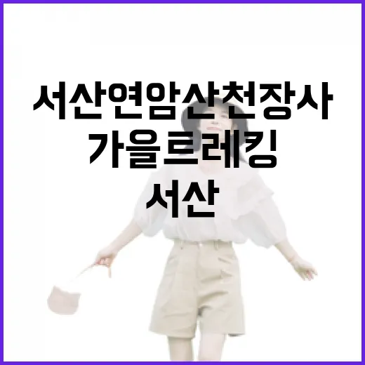 서산 연암산 천장사 가을 트레킹 명소