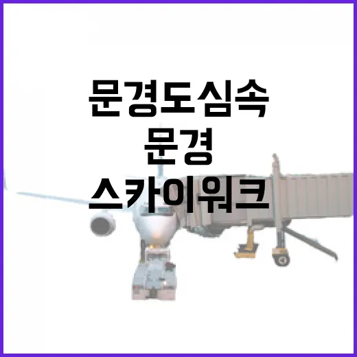 문경 도심 속 스카이워크 산책길