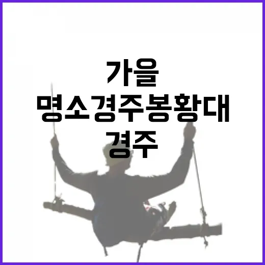 가을 힐링 명소 경주 봉황대 산책길