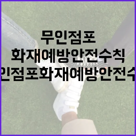 무인점포 화재예방 안전수칙 집중