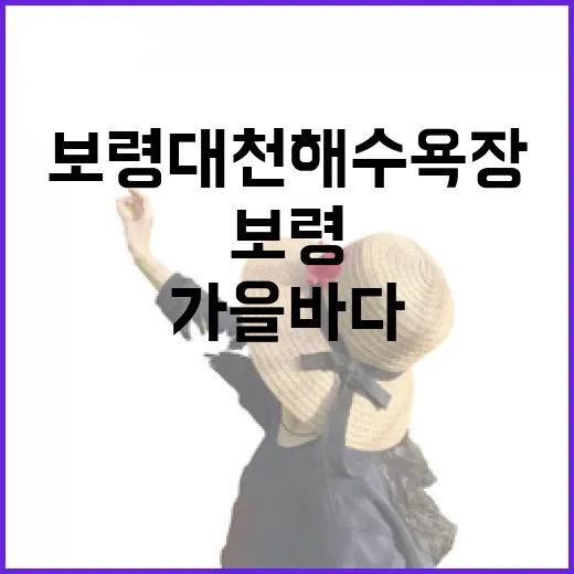 가족과 함께하는 보령 대천해수욕장 가을 바다